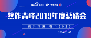 “攜手精進(jìn) 奮斗2020”焦作青峰管理層年度總結(jié)會***結(jié)束！