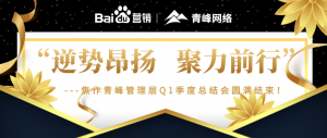 “逆勢(shì)昂揚(yáng)，聚力前行”---焦作青峰管理層Q1季度總結(jié)會(huì)***結(jié)束！