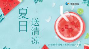 炎炎夏日，有你真甜——2020焦作青峰補(bǔ)水活動清涼來襲~