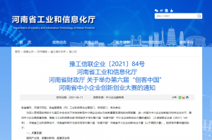 重要通知 | 第六屆“創(chuàng)客中國(guó)”河南省中小企業(yè)創(chuàng)新創(chuàng)業(yè)大賽報(bào)名火熱進(jìn)行中！！！