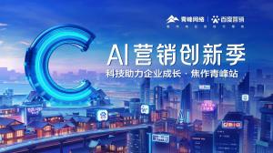 做中小企業(yè)成長(zhǎng)路上的“托舉者”--AI營(yíng)銷(xiāo)創(chuàng)新季焦作青峰站沙龍會(huì)議***召開(kāi)！